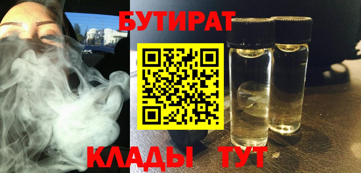 Кохма  БУТИРАТ бутандиол  БУТИРАТ  Вход с VPN 